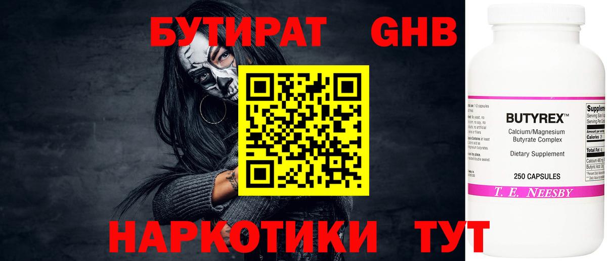 Бутират 1.4BDO  БУТИРАТ  Аксай  Вход с VPN 